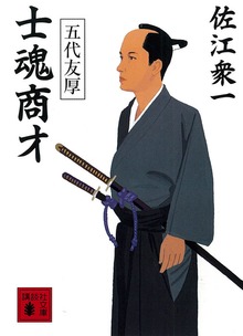 士魂商才 五代友厚
