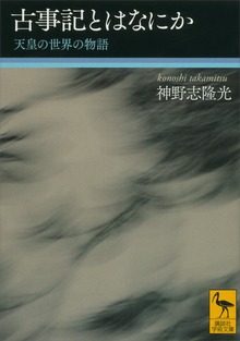 古事記とはなにか 天皇の世界の物語