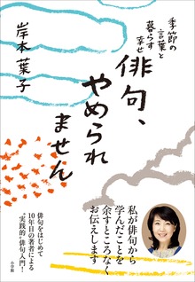 俳句、やめられません～季節の言葉と暮らす幸せ～