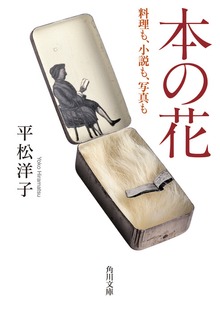本の花 料理も、小説も、写真も