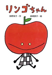 リンゴちゃん（おはなしボンボン）