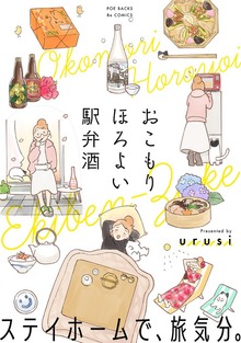 おこもり ほろよい 駅弁酒【コミックス版】