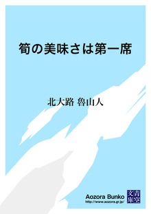 筍の美味さは第一席