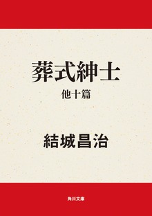 葬式紳士 他十篇