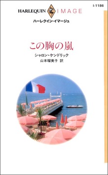 この胸の嵐
