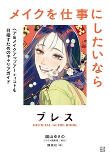 ブレスＯＦＦＩＣＩＡＬ　ＧＵＩＤＥ　ＢＯＯＫ　メイクを仕事にしたいなら　ヘア＆メイクアップアーティストを目指すためのキャリアガイド