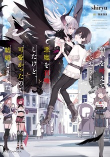願いを叶えてもらおうと悪魔を召喚したけど、可愛かったので結婚しました（ドラゴンノベルス）
