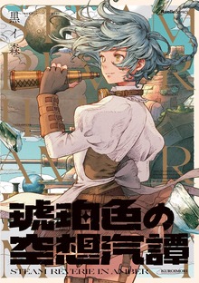 琥珀色の空想汽譚