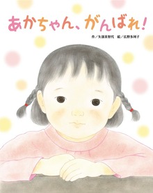 あかちゃん、がんばれ