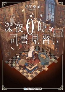 深夜０時の司書見習い