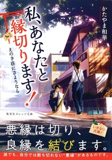 私、あなたと縁切ります！ ～えのき荘にさようなら～