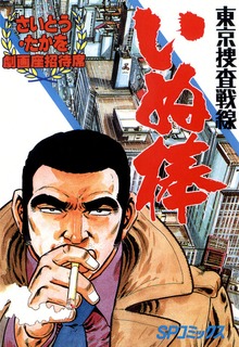 東京捜査戦線いぬ棒