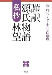 謹訳 源氏物語 私抄