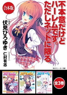 【合本版】不本意だけどハーレムです。ただしネットに限る 全3巻