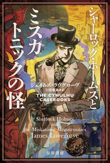 クトゥルー・ケースブック