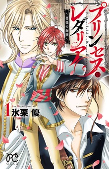 プリンセス・レダリア～薔薇の海賊～