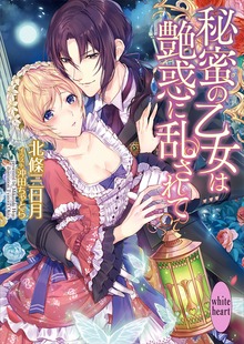 秘蜜の乙女は艶惑に乱されて 電子書籍特典付き