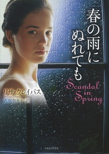 春の雨にぬれても