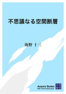 不思議なる空間断層
