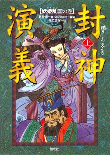 封神演義（偕成社）