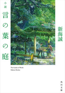 小説 言の葉の庭