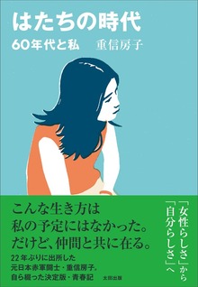 はたちの時代 60年代と私