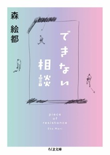できない相談 piece of resistance