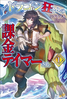 ドラゴン狂いの課金テイマーさん 1