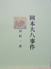 岡本大八事件