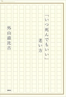 「いつ死んでもいい」老い方