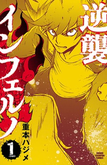 逆襲インフェルノ