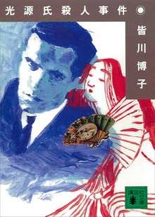 光源氏殺人事件