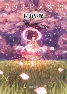 アカネヒメ物語