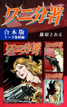 ワニ分署《合本版》