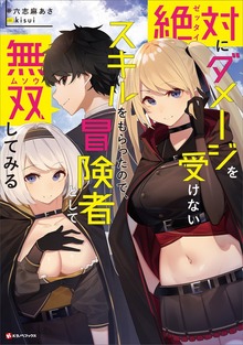 絶対にダメージを受けないスキルをもらったので、冒険者として無双してみる（Kラノベブックス）