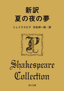新訳 夏の夜の夢