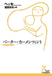 ペーター・カーメンツィント