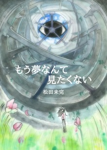 もう夢なんて見たくない