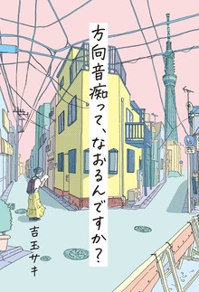 方向音痴って、なおるんですか？