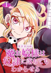 魔お嬢様は奴隷に落ちてもわからせる（ナンバーナイン）