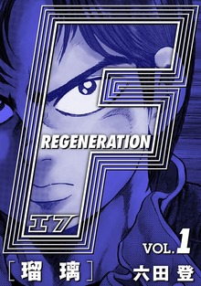 F REGENERATION 瑠璃 完全版（ナンバーナイン）