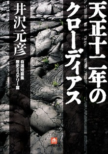 自選短篇集 歴史ミステリー編