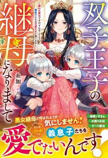双子王子の継母になりまして～嫌われ悪女ですが、そんなことより義息子たちが可愛すぎて困ります～（ベリーズファンタジー）