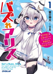 バズれアリス
