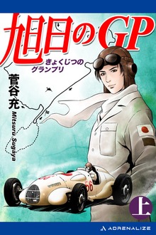 旭日のＧＰ