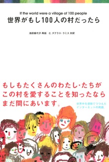 世界がもし100人の村だったら