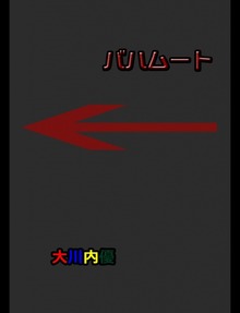 絵本「バハムート」