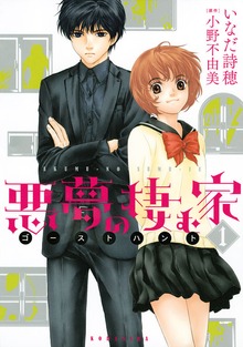 悪夢の棲む家　ゴーストハント