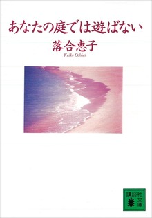 あなたの庭では遊ばない