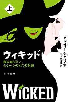 ウィキッド 誰も知らない、もう一つのオズの物語